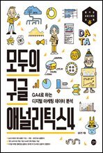 모두의 구글 애널리틱스 4