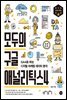 모두의 구글 애널리틱스 4