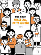 천경호 선생님의 보통의 교실, 단단한 학급경영