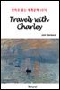 Travels with Charley - 영어로 읽는 세계문학 1070