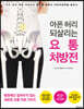 아픈 허리 되살리는 요통 처방전