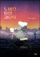 노비스 탐정 길은목