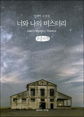 너와 나의 미스터리 (큰글자책)
