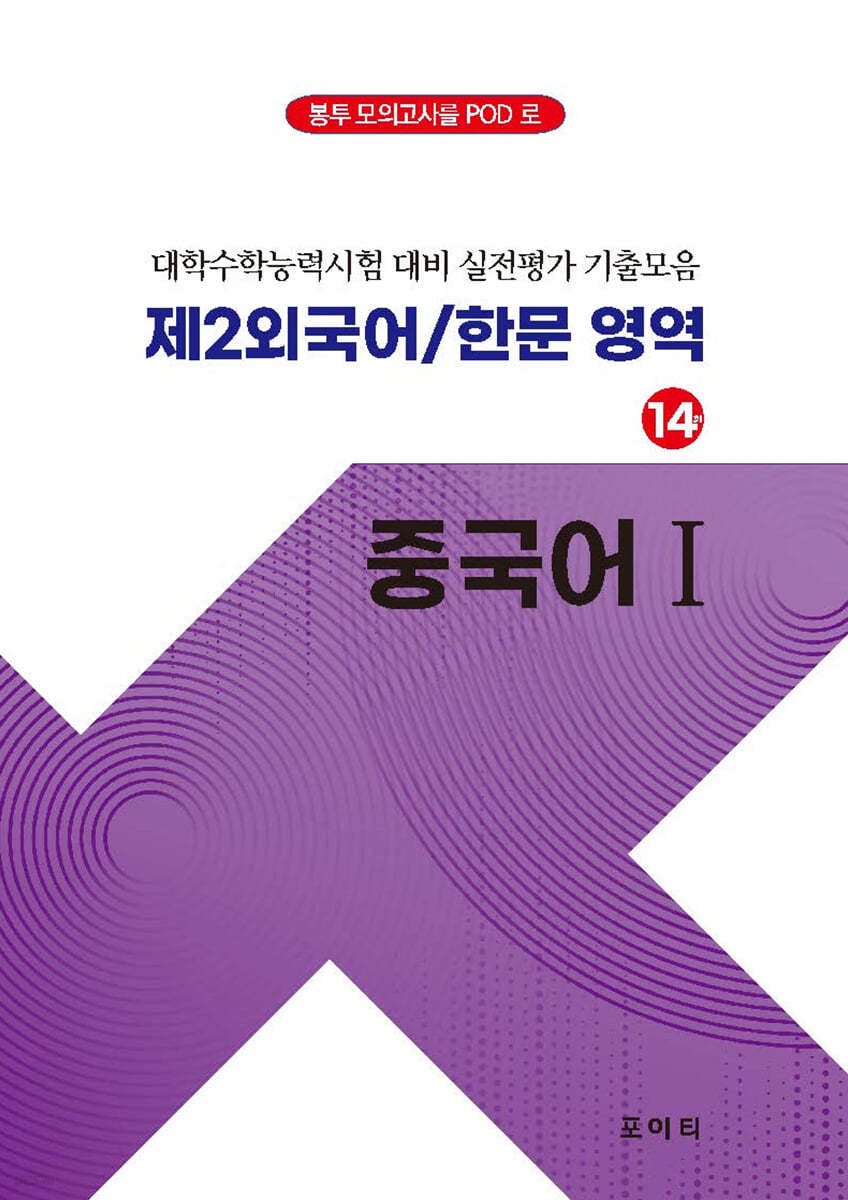 POD 실전모의고사 제2외국어/한문 영역 중국어 1