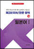 POD 실전모의고사 제2외국어/한문 영역 일본어 1