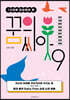 10대에 준비해야 할 꿈의 씨앗 9