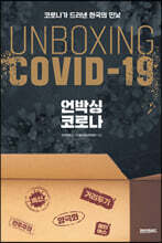 언박싱 코로나