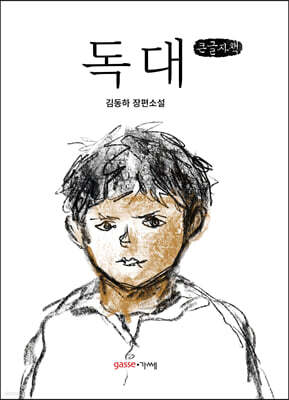 독대 (큰글자책)