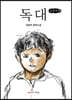 독대 (큰글자책)