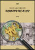자산관리의 이론과 실무