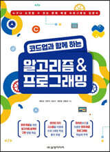코드업과 함께 하는 알고리즘 &amp; 프로그래밍