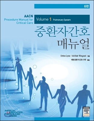 AACN 중환자간호 매뉴얼 Volume 1