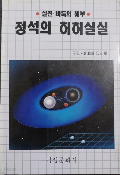 정석의 허허실실 - 실전.바둑의 해부 | 야마베 요시로 | 덕성문화사 | 1992년 5월