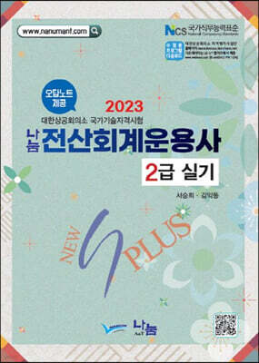 2023 나눔전산회계운용사 2급 실기