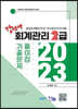 2023 강선생 회계관리 2급 기출문제 풀이집