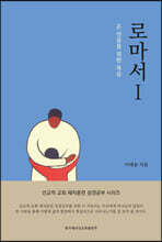 로마서 1