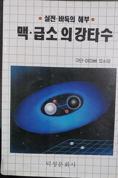 맥 급소의 강타수 - 실전.바둑의 해부 | 야마베 요시로 | 덕성문화사 | 1992년 5월