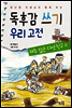 독후감 쓰기 우리 고전 재주 많은 다섯 친구 외 - 양난영 선생님과 함께 하는