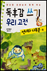 독후감 쓰기 우리 고전 선녀와 나무꾼 외 - 양난영 선생님과 함께 하는