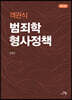 객관식 범죄학 형사정책