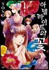 아델라이트의 꽃
