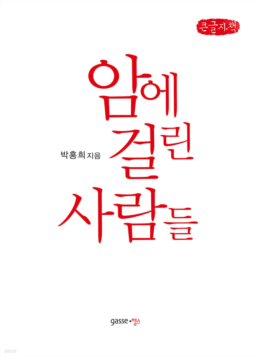 암에 걸린 사람들 (큰글자책) 