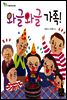 와글와글 가족 - 우리 아이 처음 만나는 세상 02