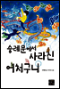 숭례문에서 사라진 어처구니