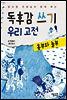 독후감 쓰기 우리 고전 흥부와 놀부 - 양난영 선생님과 함께 하는