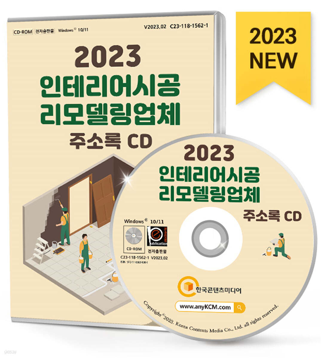 2023 인테리어시공&#183;리모델링업체 주소록 CD