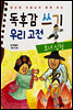 독후감 쓰기 우리 고전 효녀 심청 - 양난영 선생님과 함께 하는