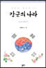 장군의 나라