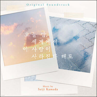  , 迡    ص ȭ  (Even If This Love Disappears from the World Tonight by Seiji Kameda)