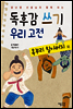 독후감 쓰기 우리 고전 혹부리 할아버지 외 - 양난영 선생님과 함께 하는