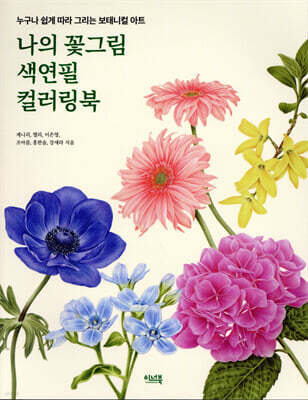 나의 꽃그림 색연필 컬러링북