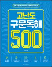 고난도 구문독해 500