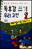 독후감 쓰기 우리 고전 해와 달이 된 오누이 외 - 양난영 선생님과 함께 하는
