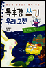 독후감 쓰기 우리 고전 토끼의 간 - 양난영 선생님과 함께 하는