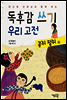 독후감 쓰기 우리 고전 콩쥐 팥쥐 외 - 양난영 선생님과 함께 하는