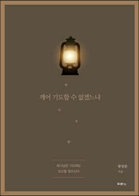 깨어 기도할 수 없겠느냐