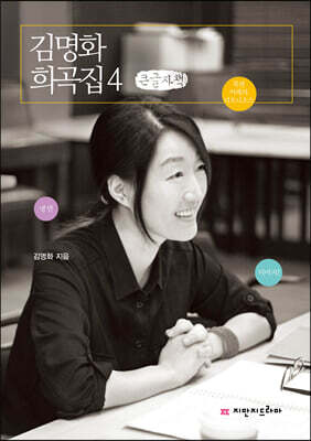 김명화 희곡집 4 (큰글자책)