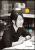 김명화 희곡집 4 (큰글자책)