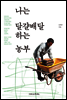 나는 달걀배달 하는 농부