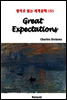 Great Expectations - 영어로 읽는 세계문학 151