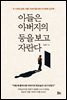 아들은 아버지의 등을 보고 자란다