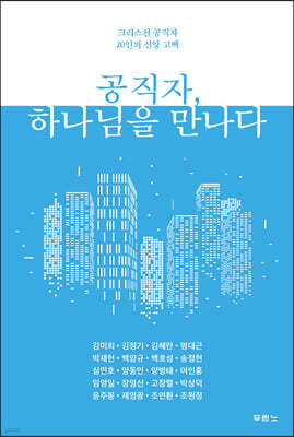 공직자, 하나님을 만나다