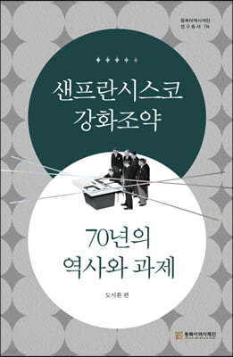 샌프란시스코강화조약 70년의 역사와 과제