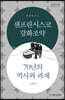 샌프란시스코강화조약 70년의 역사와 과제