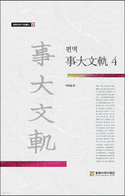 편역 사대문궤 4