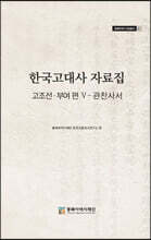 한국고대사 자료집 고조선·부여 편 Ⅴ